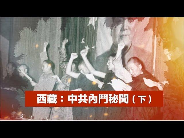 【經典重溫】禁忌史話：西藏軍區副政委落難一生