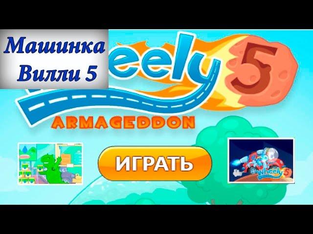 Машинка Вилли #5