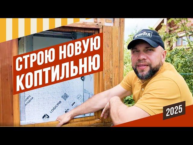 Строю коптильню на даче, версия 2025. Хамонная летом - мухи зло! Мастер-класс по шприцеванию.