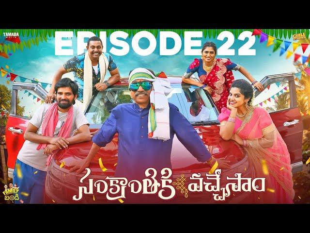 Sankranti ki Vacchesam | Family Bandi Telugu Web Series | Episode 22 | Chill Stories | Tamada Media