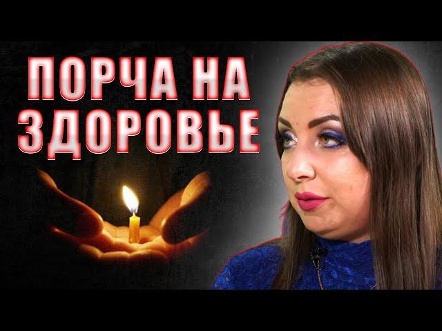 Как определить, что на тебе порча на здоровье? Анна Атаманова