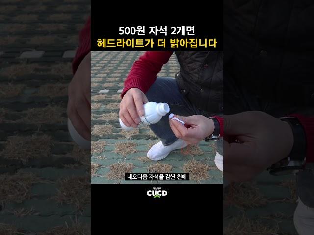 500원짜리 자석 2개면 자동차 헤드라이트가 더 밝아집니다. 내 차도 따라해 보세요.