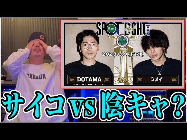 【バトル解説】DOTAMA vs ミメイ / SPOTLIGHT 2023 東京編はある意味珍しい珍プレー続出バトル？！