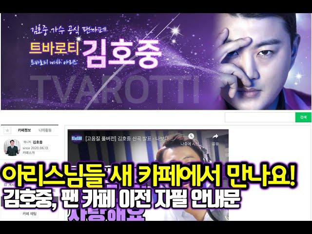 트바로티 김호중, 자필 편지로 공식 팬 카페 이전에 대한 사과글 게재. 별님 오늘부터 꽃길만 걸어요 (https://cafe.naver.com/tvarotti1002)