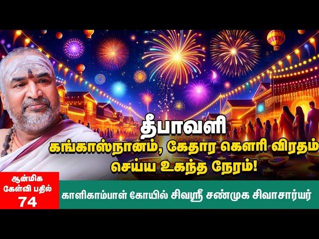 தீபாவளி | எண்ணெய்க் குளியல் ஏன்? | தனு, கரணம், புவனம், போகம் என்றால் என்ன? | Deepavali Special