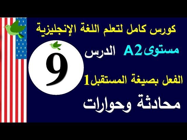 تعلم اللغة الانجليزية الدرس9 | جمل وحوارات مع تعابير في زمن المستقبل