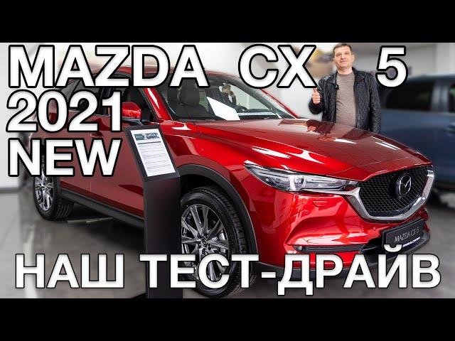 Mazda CX-5 New 2021 - тест и сравнение с конкурентами!