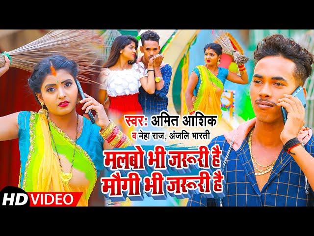 Malbo Bhi Jaruri Hai | #video | मौगी भी जरूरी है | #amit_ashik, Neha Raj | #bhojpurisong