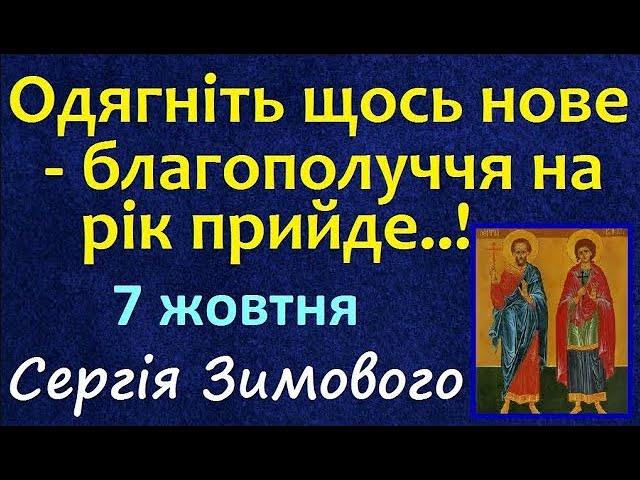 7 жовтня. Українські традиції та народні прикмети дня / Що треба зробити? Свято / День Ангела