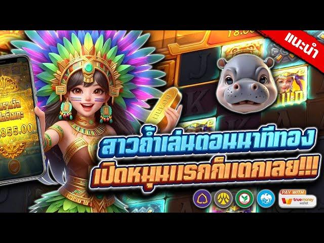สล็อต เว็บตรง เว็บสล็อต : สาวถ้ำเล่นตอนนาทีทอง เปิดหมุนแรกก็แตกเลย!!!