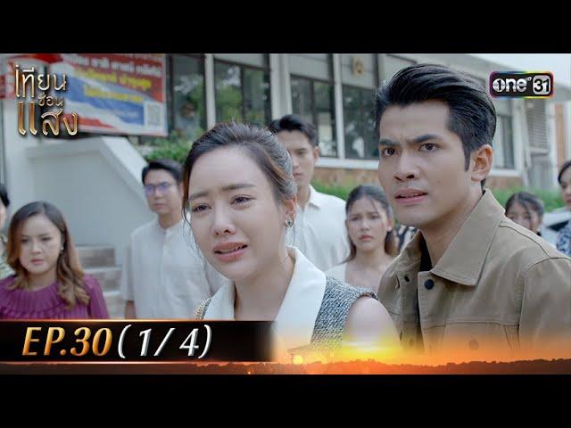 เทียนซ่อนแสง | Ep.30 (1/4) | 29 พ.ย. 67 | one31