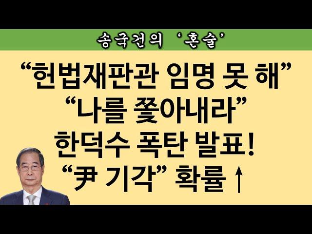 [송국건TV] (속보) 한덕수 “헌법재판관 임명 못 한다” 이재명 “경악”