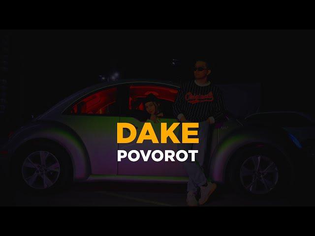 Dake -Поворот (Official video) Вот это поворот