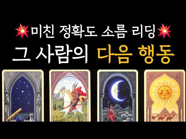 [타로] 미친 정확도 소름 리딩 그 사람의 다음 행동 +우리 관계에 대한 그 사람의 마음