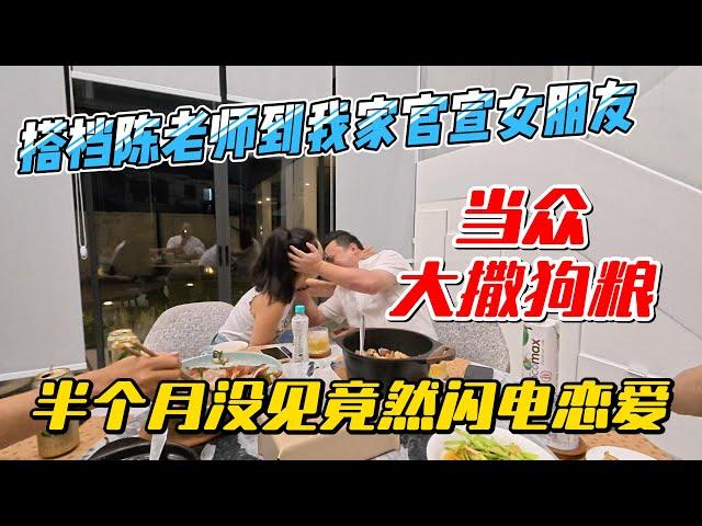 搭档陈老师到我家官宣女友，当众大撒狗粮，半个月没见竟然闪电恋爱｜｜感谢您一路的支持【Sean的世界TV】频道，欢迎加入我的会员频道，谢谢您一路的陪伴！