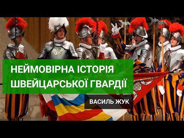 Папська Армія. Частина друга - Історія Швейцарської Гвардії