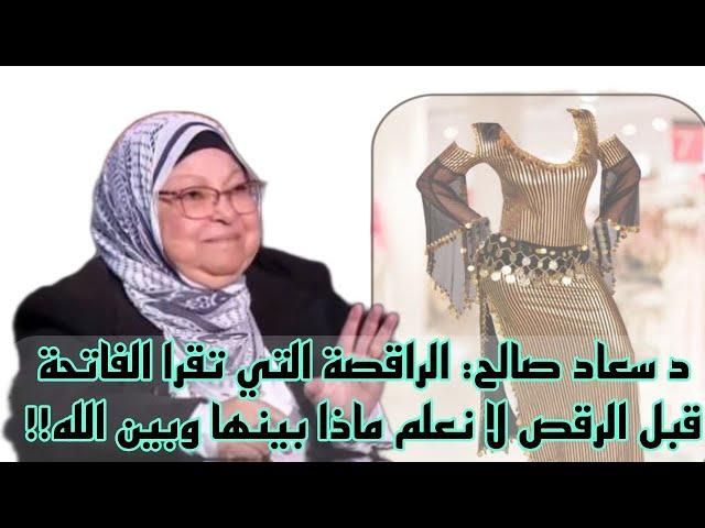 د سعاد صالح وفتوى عن الراقصة تقرأ الفاتحة وتسمي قبل الرقص والهز!!؟