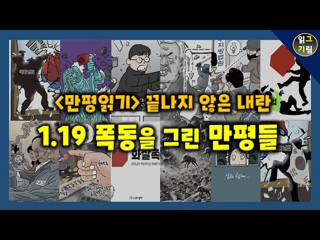 [만평읽기] 1.19 폭동을 그린 만평들...