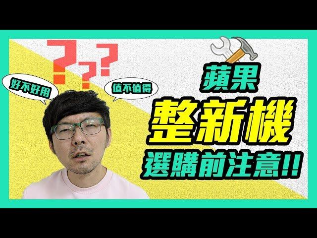 【蘋果】Apple整新機很雷？｜蘋果官網認證整修品5大解密｜11萬元二手Macbook Pro 2017很貴?