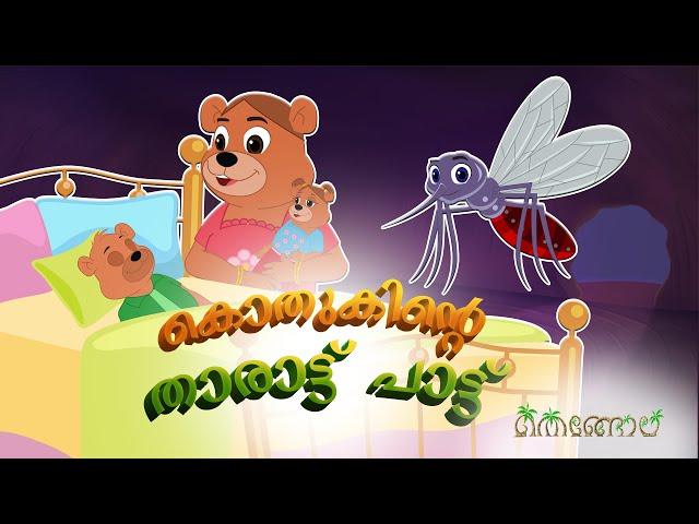 കൊതുകിൻ്റെ  താരാട്ട് പാട്ട് | Malayalam Cartoons for Kids | Thengola Malayalam Kids TV