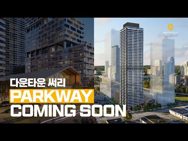 써리(Surrey) 다운타운의 무한한 가능성 속 PARKWAY 분양임박 | 에밀리오 부동산