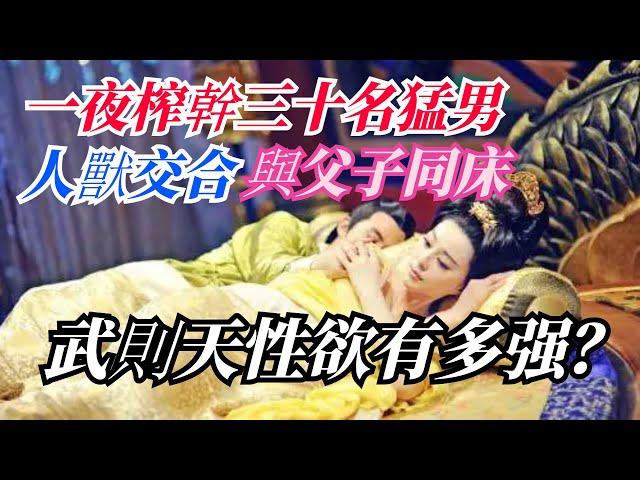 武則天有多强？ 一夜三十名猛男！ 與父子同床，女皇的戰鬥力有多强？ 【銳歷史】