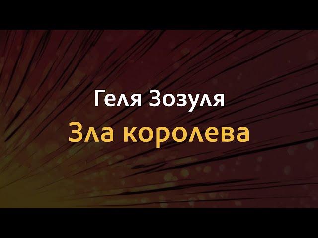 Геля Зозуля - Зла королева | Караоке