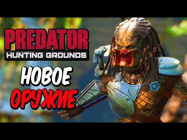 Predator: Hunting Grounds — НОВОЕ ОРУЖИЕ ПРОТИВ ХИЩНИКА ГРАНАТОМЕТ И ПУЛЕМЕТ! МАКСИМАЛЬНЫЙ УРОВЕНЬ!