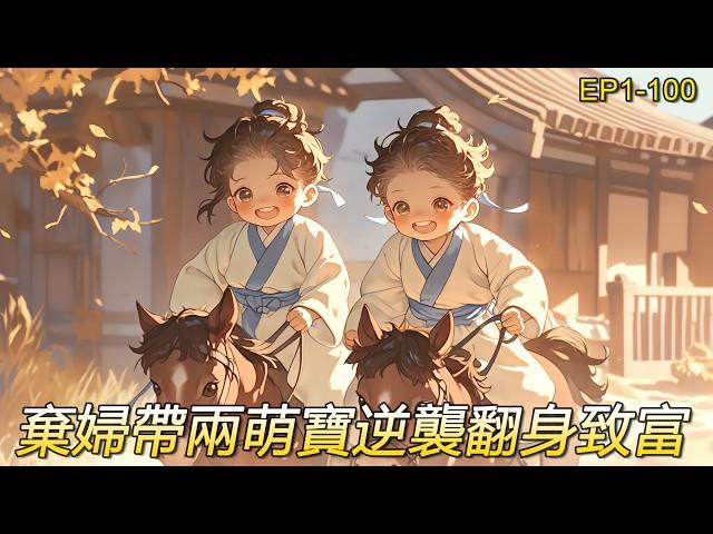 完結文【棄婦如詩1】穿越重生成一個棄婦，還有兩個萌寶。重活一世才明白，男人靠不住，兒子才是自己的。這一世目標：養大兒子，多賺銀子，護好親人，遠離渣男。大虎小虎排排站：妳怎麼又來了？我娘說了不要爹！