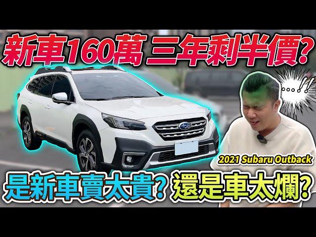 【中古車值多少】速霸陸能買嗎？只跑兩萬公里跌破半價？｜2021年 Subaru Outback 2.5i-T EyeSight 阿銘汽車廣場