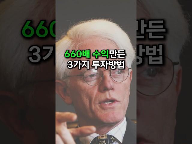 13년동안 660배 수익률 만든 3가지방법 [경제지식시리즈12]