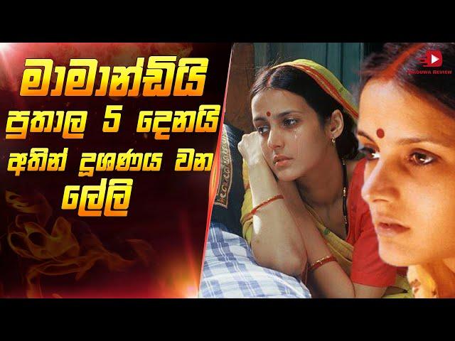  මාමයි පුතාල 5දෙනයි අතින් දූශනය වන ලේලි | Matrubhoomi Movie Sinhala Review | Film Review Sinhala