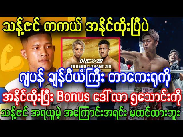 ဂျပန်ဖိုက်တာကြီး တာကေးရုကို သန့်ဇင် အနိုင်ထိုးပြီပဲ၊၊ သန့်ဇင် ပြောသွားတာ ရင်ထဲထိတယ်၊၊