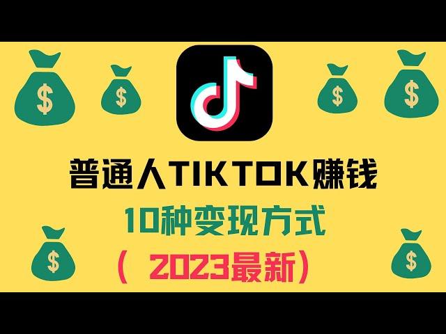 普通人TIKTOK赚钱| TIKTOK变现的10种方式（2024最新）