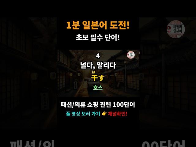 1분만 일본어 | 왕초보 일본어 단어 패션/의류 쇼핑 002 #일본어 #일본여행 #일본어공부