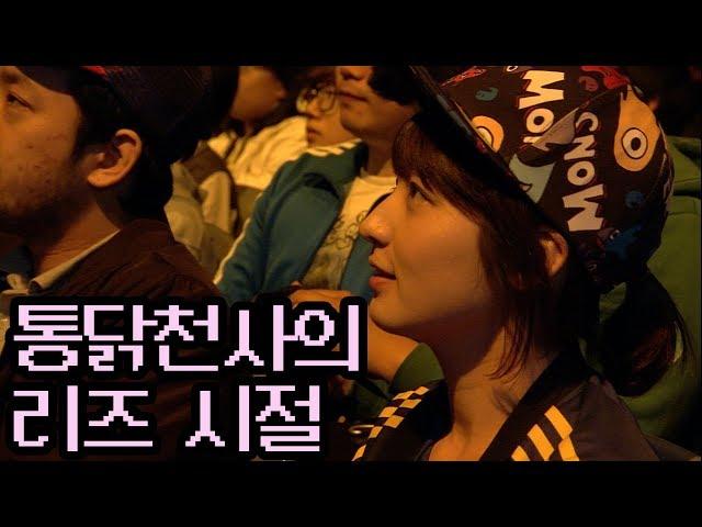 통닭천사의 리즈