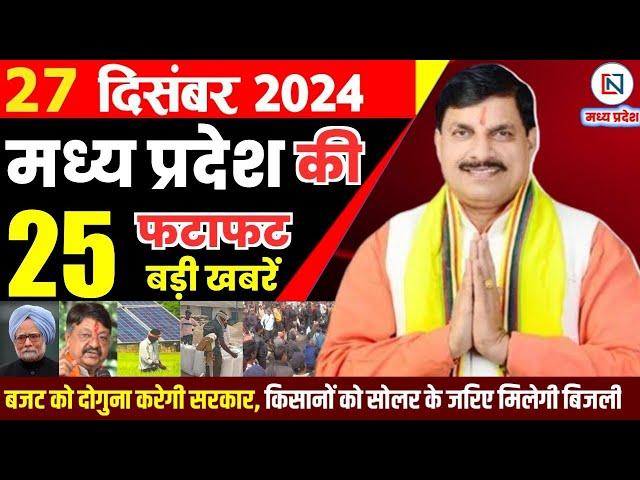 27 December 2024 Madhya Pradesh News मध्यप्रदेश समाचार Bhopal Samachar भोपाल समाचार Mohan Yadav News