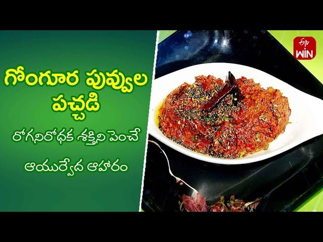 Gongura Puvvula Pachadi | Quick Recipes | ETV Abhiruchi