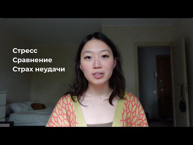 Последствия быстрого роста. Застой, в который я попала