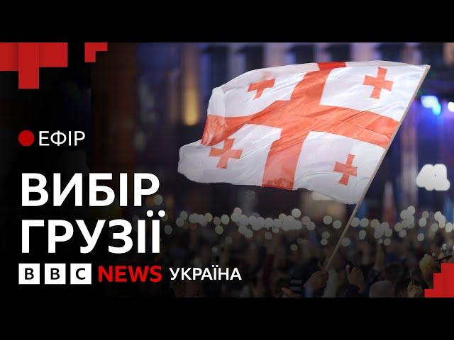 Росія чи Євросоюз? Яким шляхом піде Грузія після виборів| Ефір ВВС