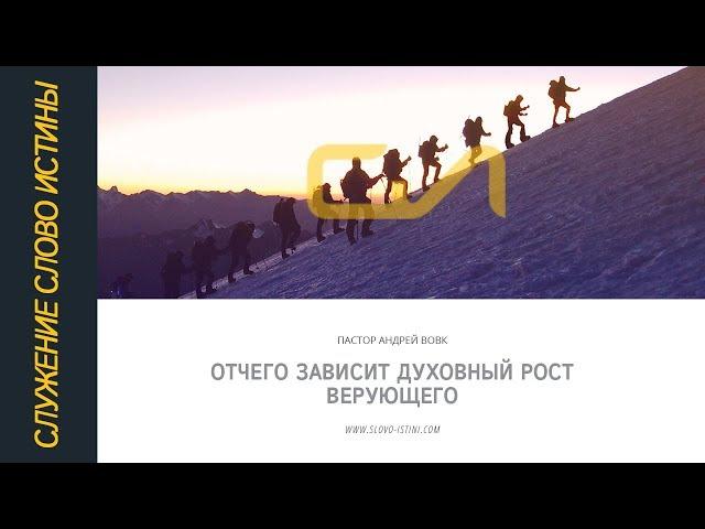 От чего зависит духовный рост верующего? | Андрей Вовк | Слово Истины