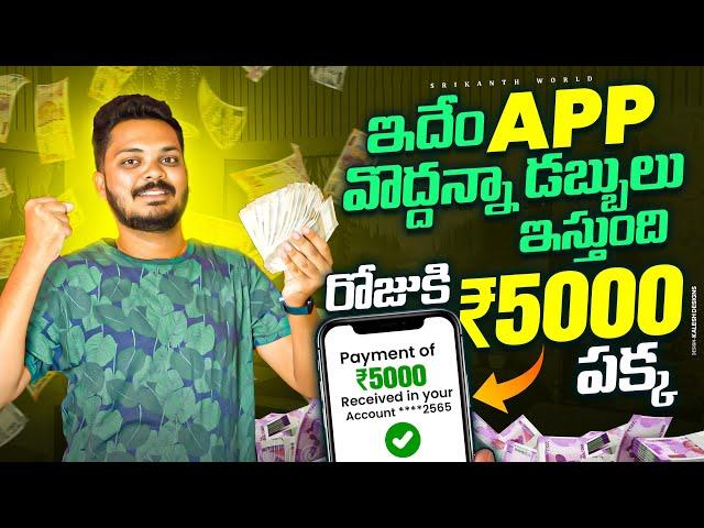 ఈ App వద్దన్నా డబ్బులు ఇస్తుంది రోజుకి 5000₹ పక్కా | Make Money by Playing Games 2024