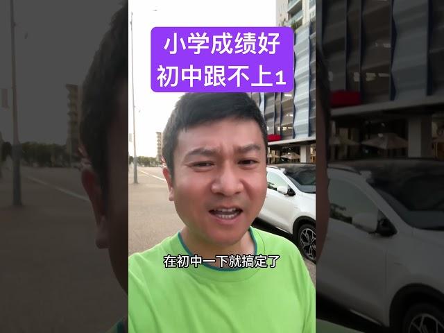 为什么小学成绩好，初中以后学习不好？#家长必读 #成绩 #初中英语