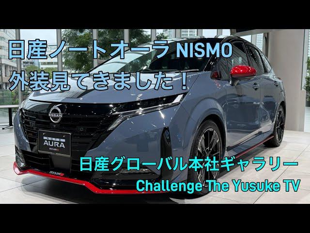 日産 ノート オーラ NISMOの外装見てきました！