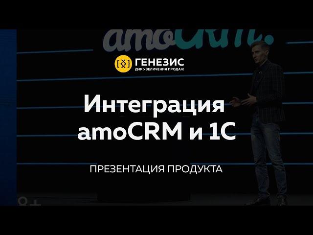 Интеграция amoCRM и 1С от компании Генезис | Обновление amoCRM весна 2020