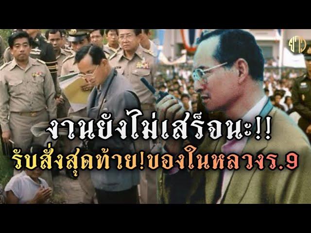 รับสั่งสุดท้าย!!ของในหลวงร.9 งานยังไม่เสร็จนะ!!เรื่องเล่าสุดประทับใจ!!ของในหลวงรัชกาลที่ 9