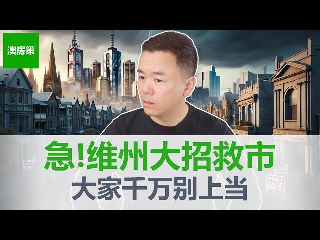 【澳洲房产】维州政府出大招救房市! 50个区疯狂建造30万套高层公寓和联排别墅! 大家千万别上当! 未来10年趋势已定, 穷人住公寓, 富人住别墅! 【澳房策328】