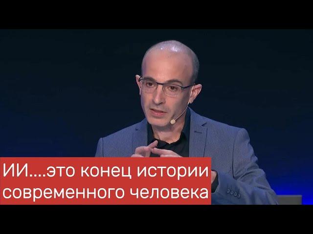 Юваль Ной Харари - влияние искусственного интеллекта на #будущее