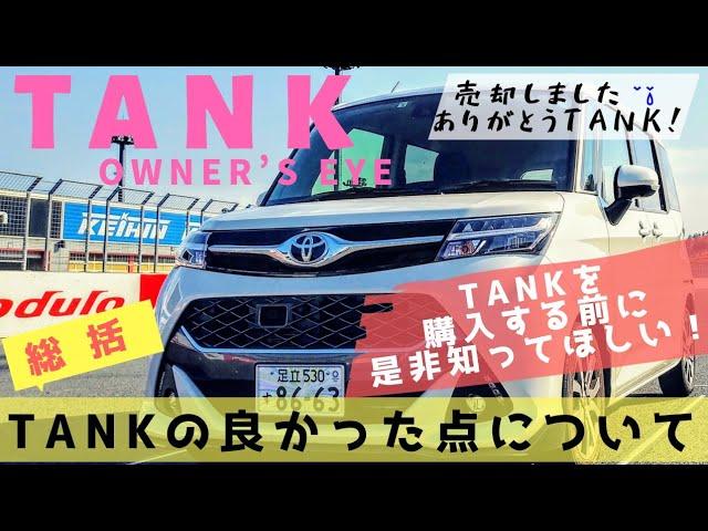 【トヨタTANKオーナーズアイ】総括！TANKの良かった点について～２年、３万キロ乗っての感想～