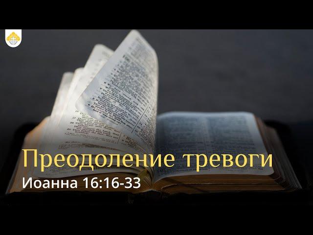 Преодоление тревоги // Евангелие от Иоанна 16:16-33 // Иван Козорезов